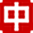 中国搜索